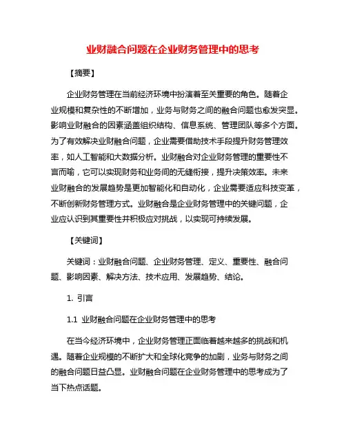 业财融合问题在企业财务管理中的思考