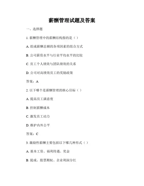 薪酬管理试题及答案