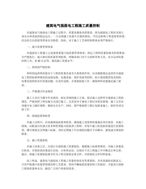 建筑电气强弱电工程施工质量控制