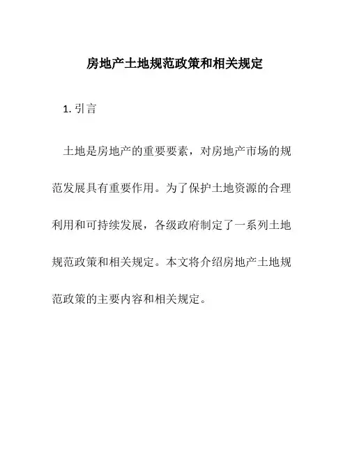 房地产土地规范政策和相关规定