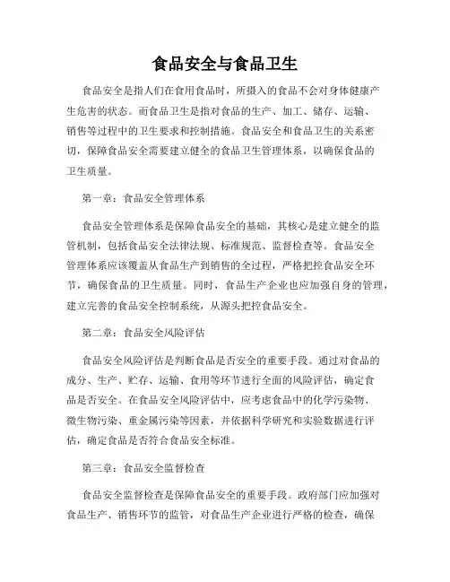 食品安全与食品卫生