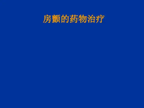 房颤的药物治疗