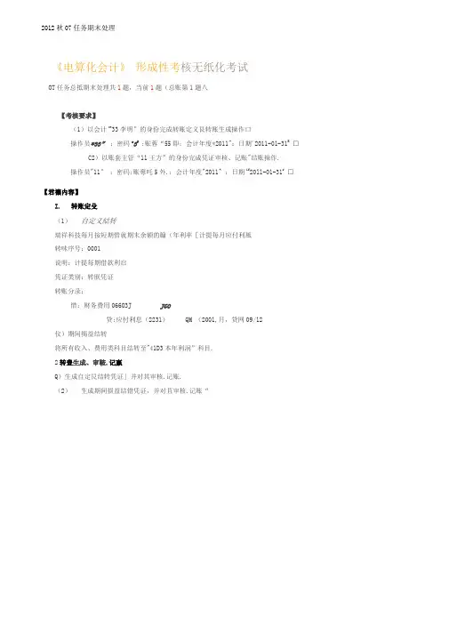 2012秋电大形成性考核会计电算化07任务总账期末处理