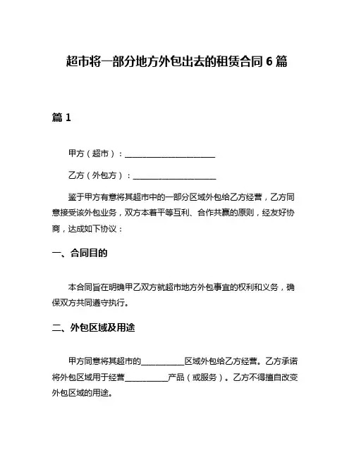 超市将一部分地方外包出去的租赁合同6篇