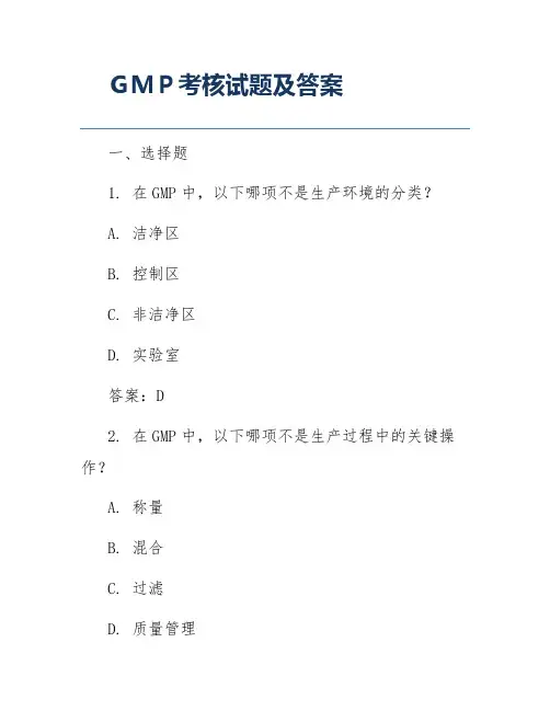 GMP考核试题及答案