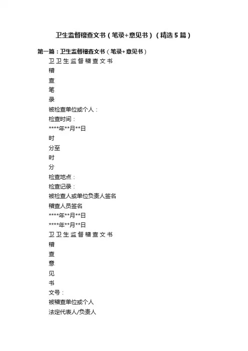 卫生监督稽查文书（笔录+意见书）（精选5篇）