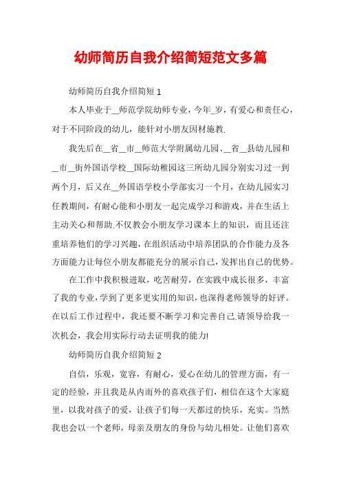 幼师简历自我介绍简短范文多篇