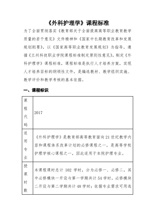 《外科护理学》课程标准