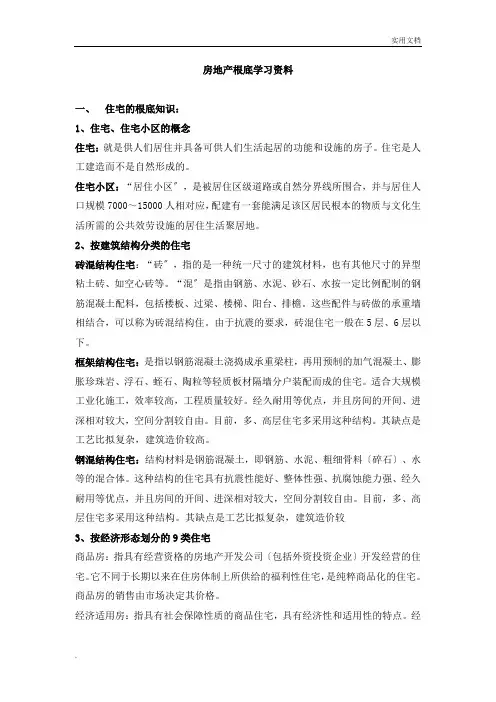 房地产培训基础知识大全