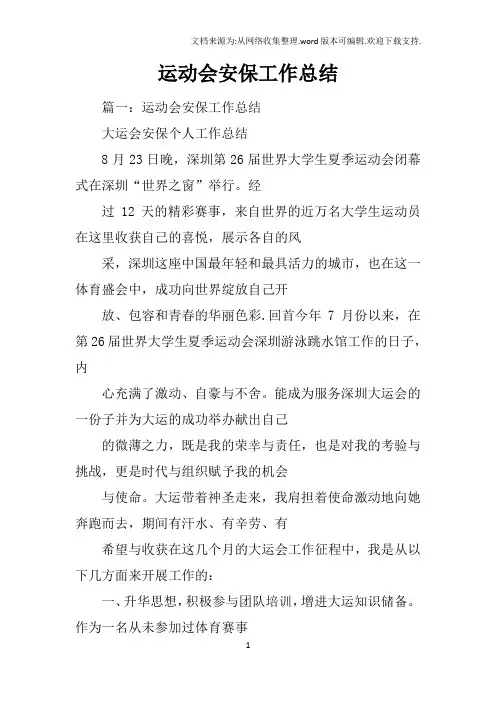 运动会安保工作总结