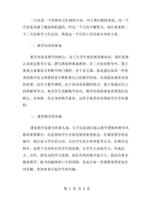 二月份教学工作总结范文