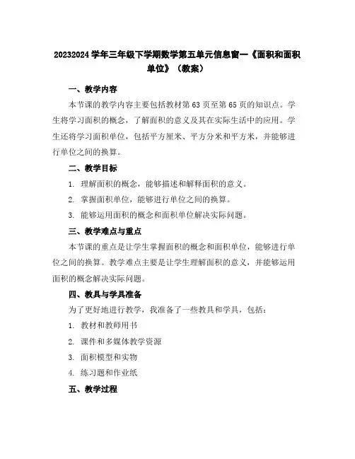 2023-2024学年三年级下学期数学第五单元信息窗一《面积和面积单位》(教案)