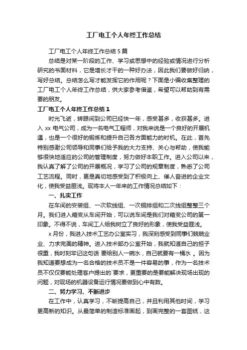 工厂电工个人年终工作总结5篇
