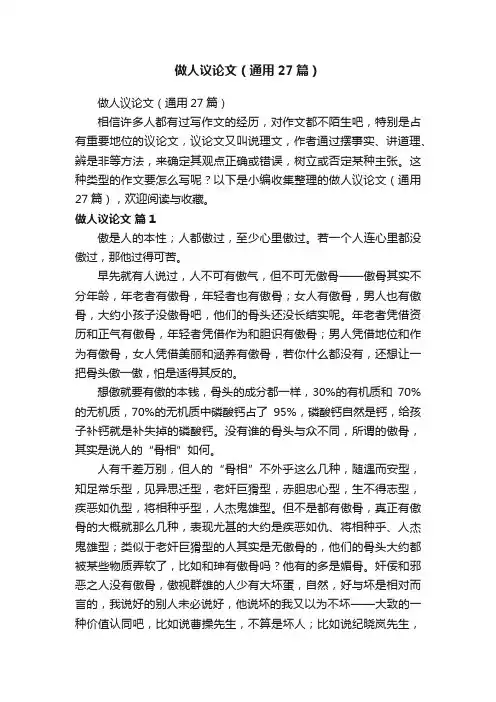 做人议论文（通用27篇）