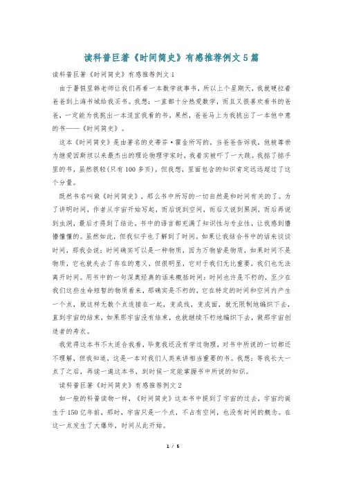 读科普巨著《时间简史》有感推荐例文5篇