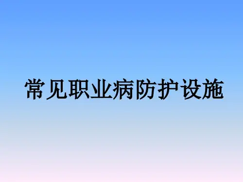 常见职业病防护设施