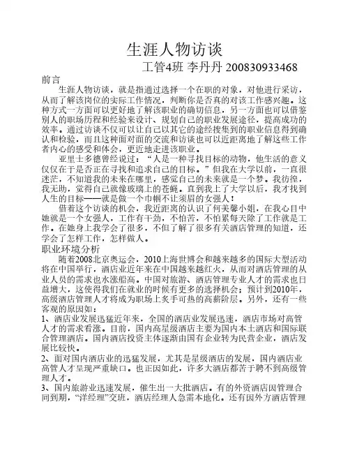 生涯人物访谈