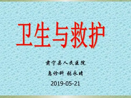 卫生救护