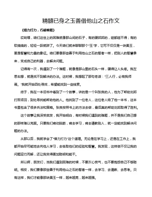 精髓已身之玉善借他山之石作文