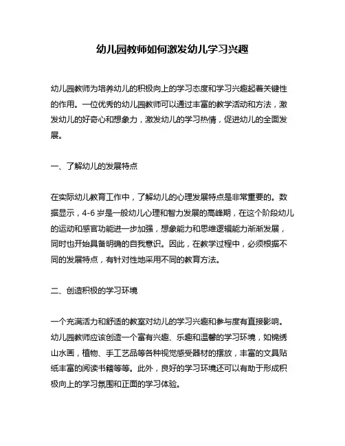 幼儿园教师如何激发幼儿学习兴趣
