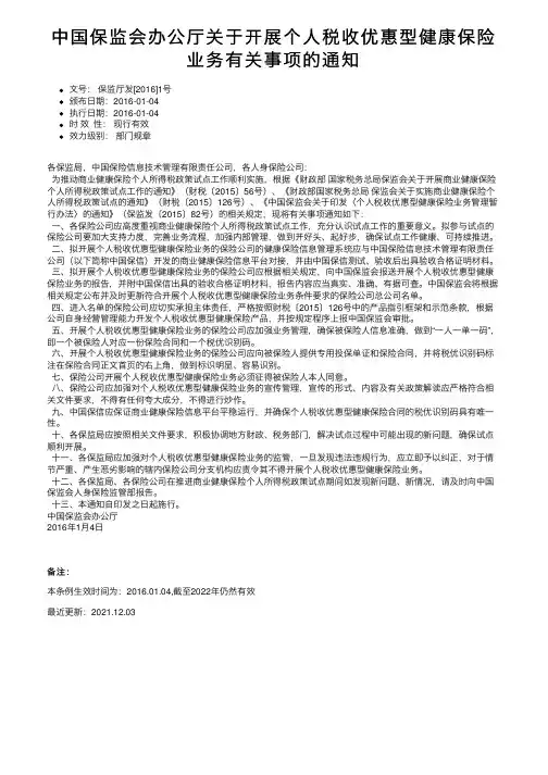 中国保监会办公厅关于开展个人税收优惠型健康保险业务有关事项的通知