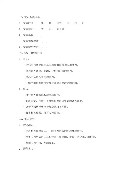 自然地理野外实习报告模板