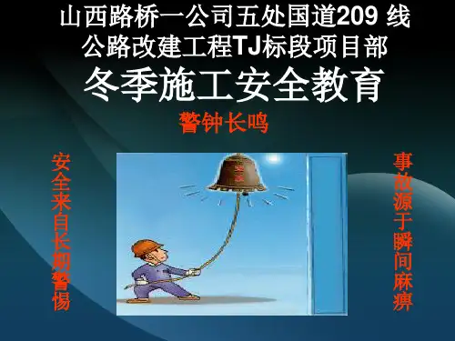 冬季施工安全教育培训