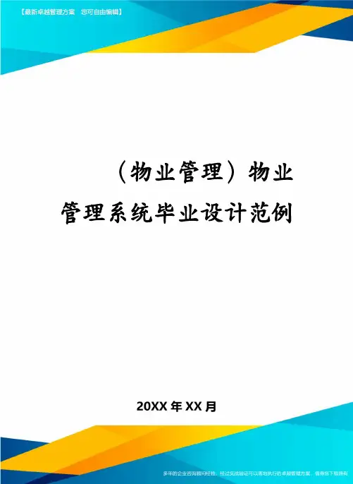 (物业管理)物业管理系统毕业设计范例