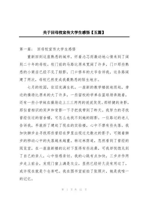 关于回母校宣传大学生感悟【五篇】