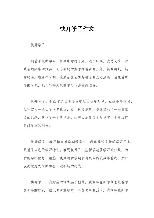 快开学了作文