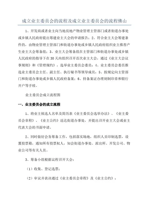 成立业主委员会的流程及成立业主委员会的流程佛山