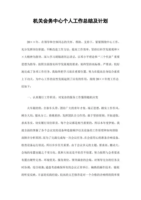 机关会务中心个人工作总结及计划