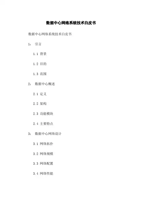 数据中心网络系统技术白皮书
