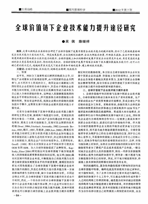 全球价值链下企业技术能力提升途径研究