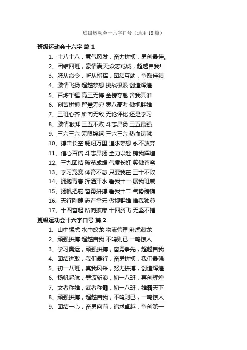 班级运动会十六字口号（通用18篇）