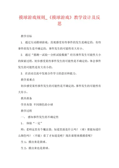 摸球游戏规则_《摸球游戏》教学设计及反思