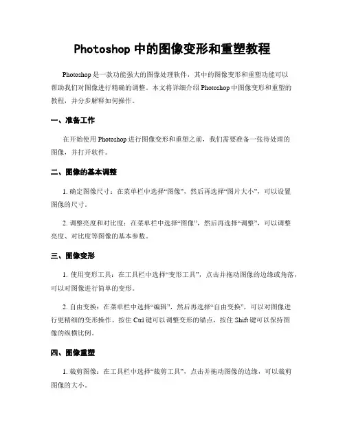 Photoshop中的图像变形和重塑教程