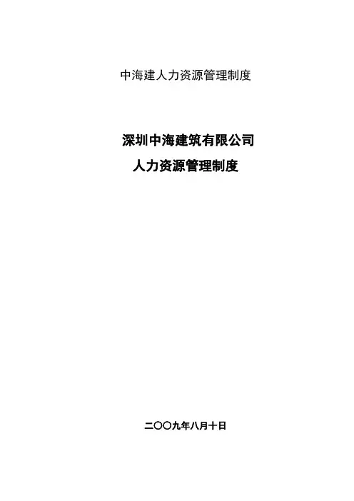 中海建人力资源管理制度