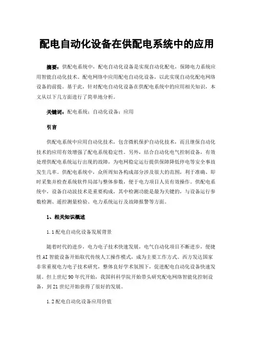 配电自动化设备在供配电系统中的应用