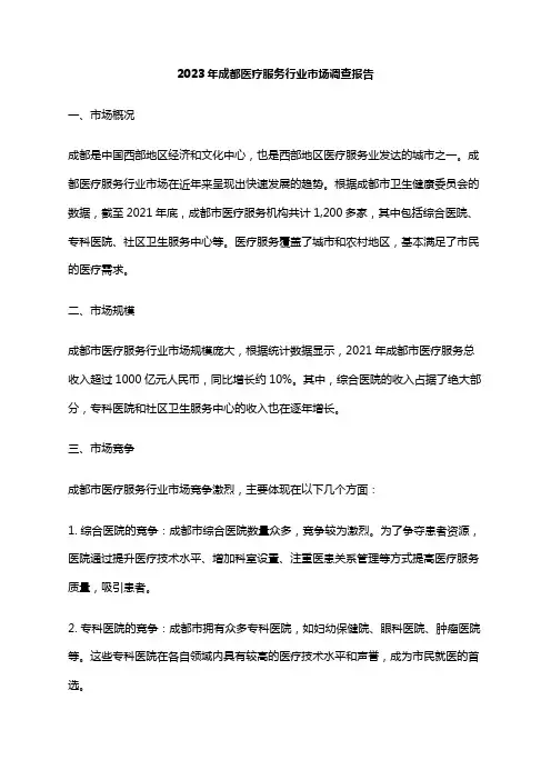 2023年成都医疗服务行业市场调查报告