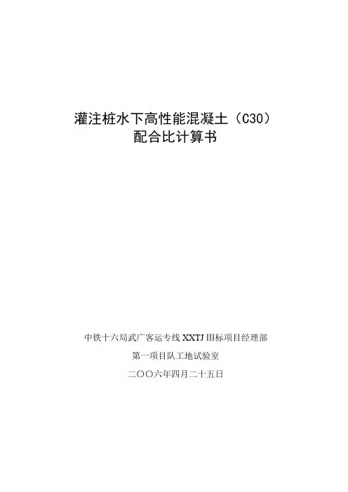 C30水下混凝土 配合比设计计算