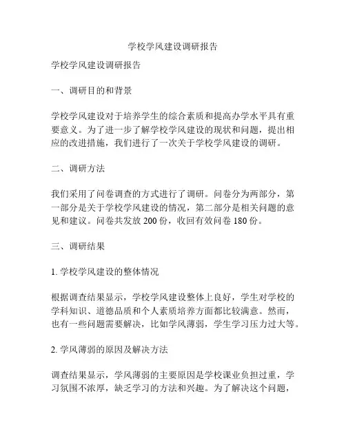 学校学风建设调研报告