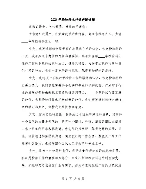 2024年检验科主任竞聘演讲稿(3篇)