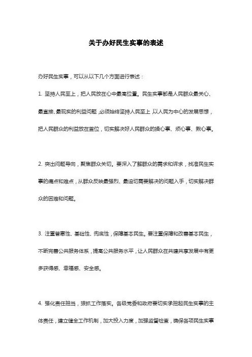 关于办好民生实事的表述