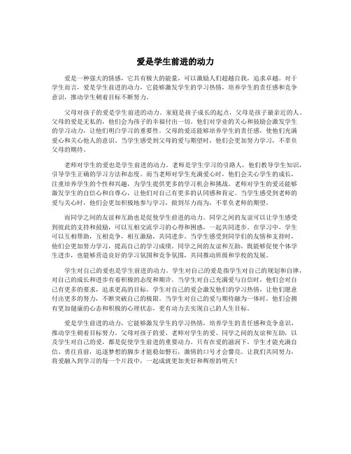 爱是学生前进的动力