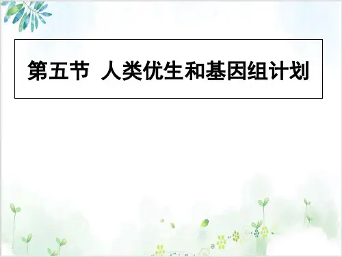济南版八(上)生物人类优生与基因组计划优秀课件下载