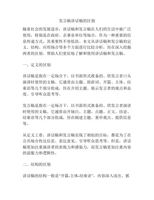 发言稿讲话稿的区别