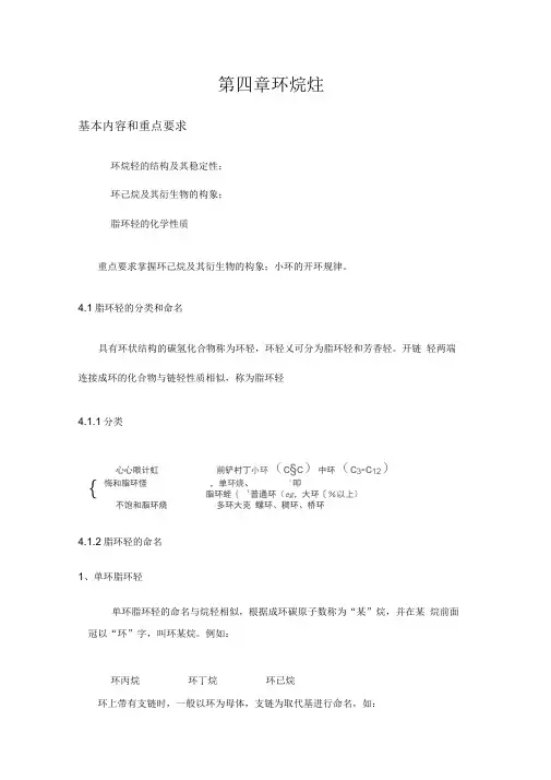 第四章环烷烃