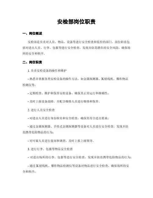 安检部岗位职责