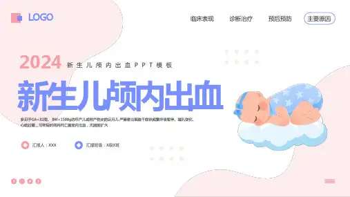 新生儿颅内出血PPT模板